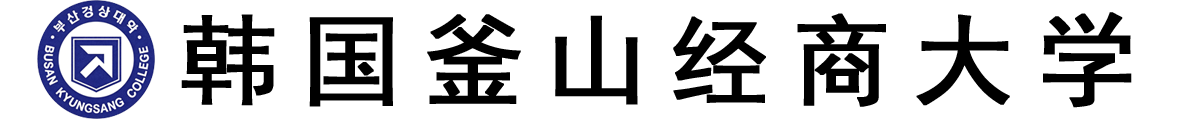 韩国釜山经商大学logo